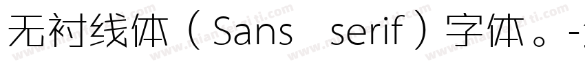 无衬线体（Sans   serif）字体。字体转换